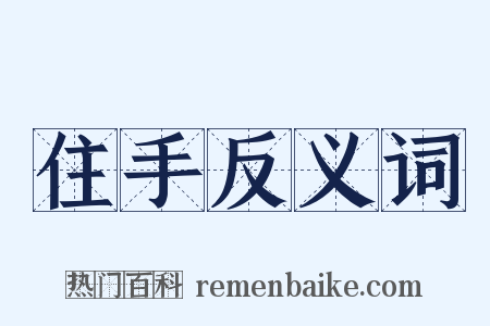 住手反义词是什么意思的图片